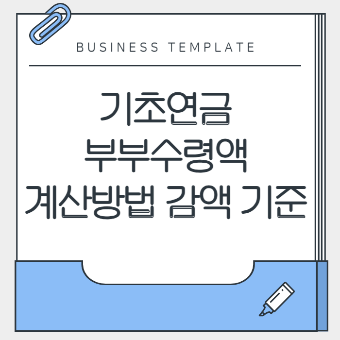 기초연금 부부수령액 계산방법 및 감액 기준