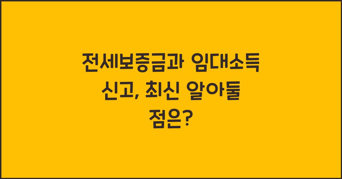 전세보증금과 임대소득 신고