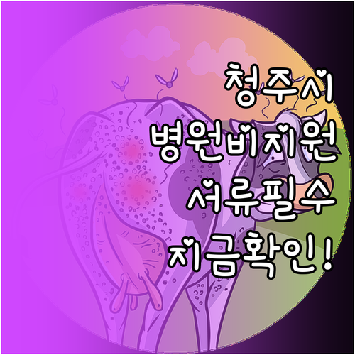 청주시 반려동물 의료비 지원 자격 조..