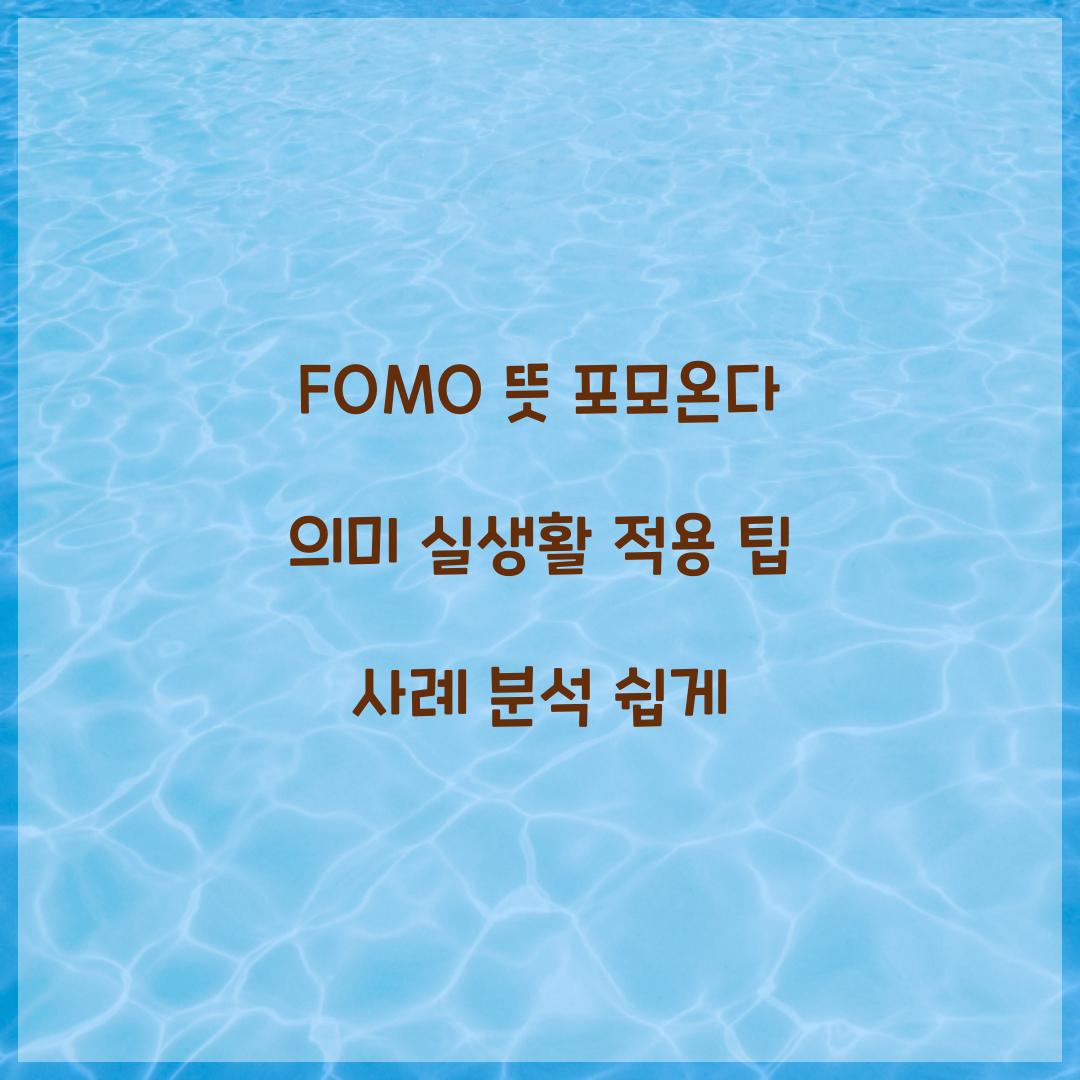 FOMO 뜻 포모온다 의미