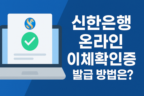 신한은행-온라인-이체확인증-발급-절차