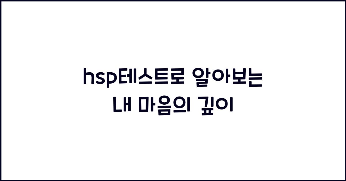 hsp테스트