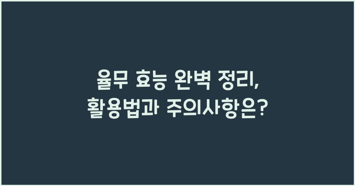 율무 효능