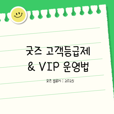 굿즈 고객 등급제 썸네