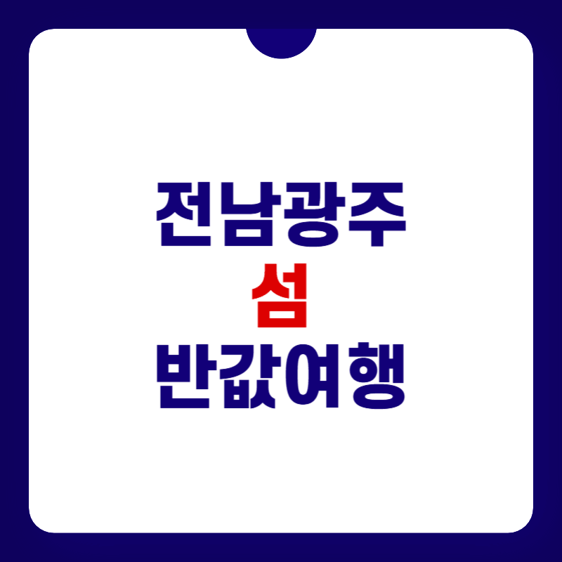 전남광주-섬-반값-여행-대표-사진
