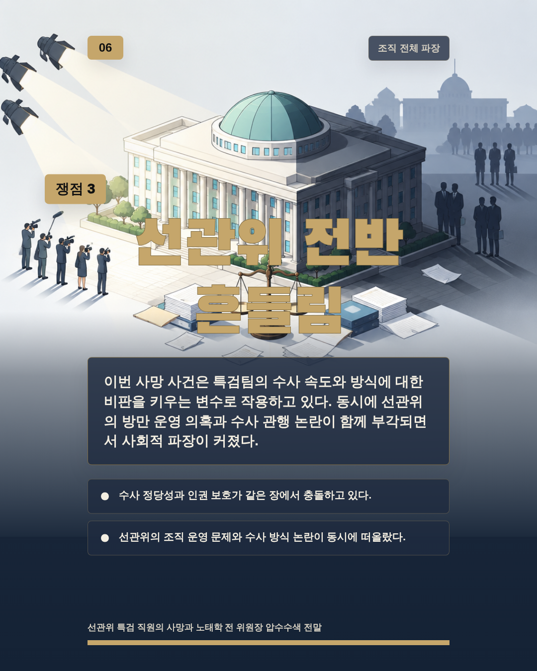 선관위 전반 흔들림