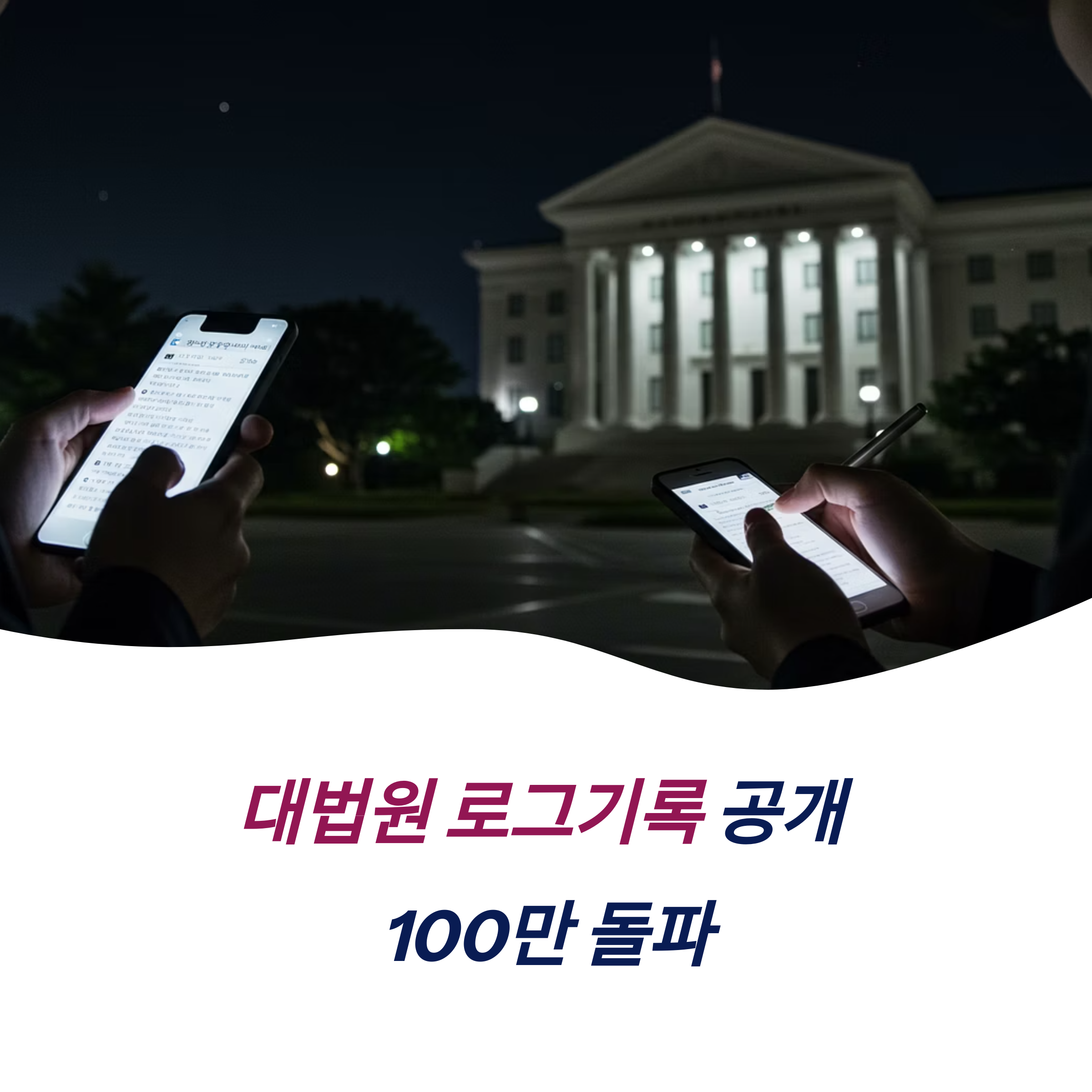 대법원 로그기록 서명운동 100만 돌파 청원 현황