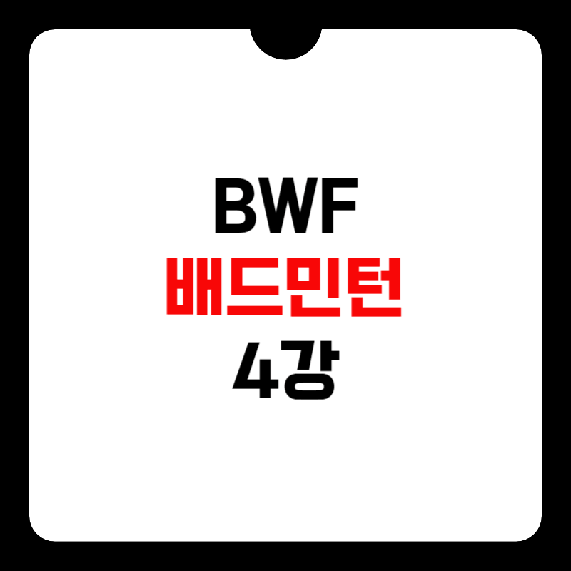 BWF-배드민턴-4강-중계-썸네일