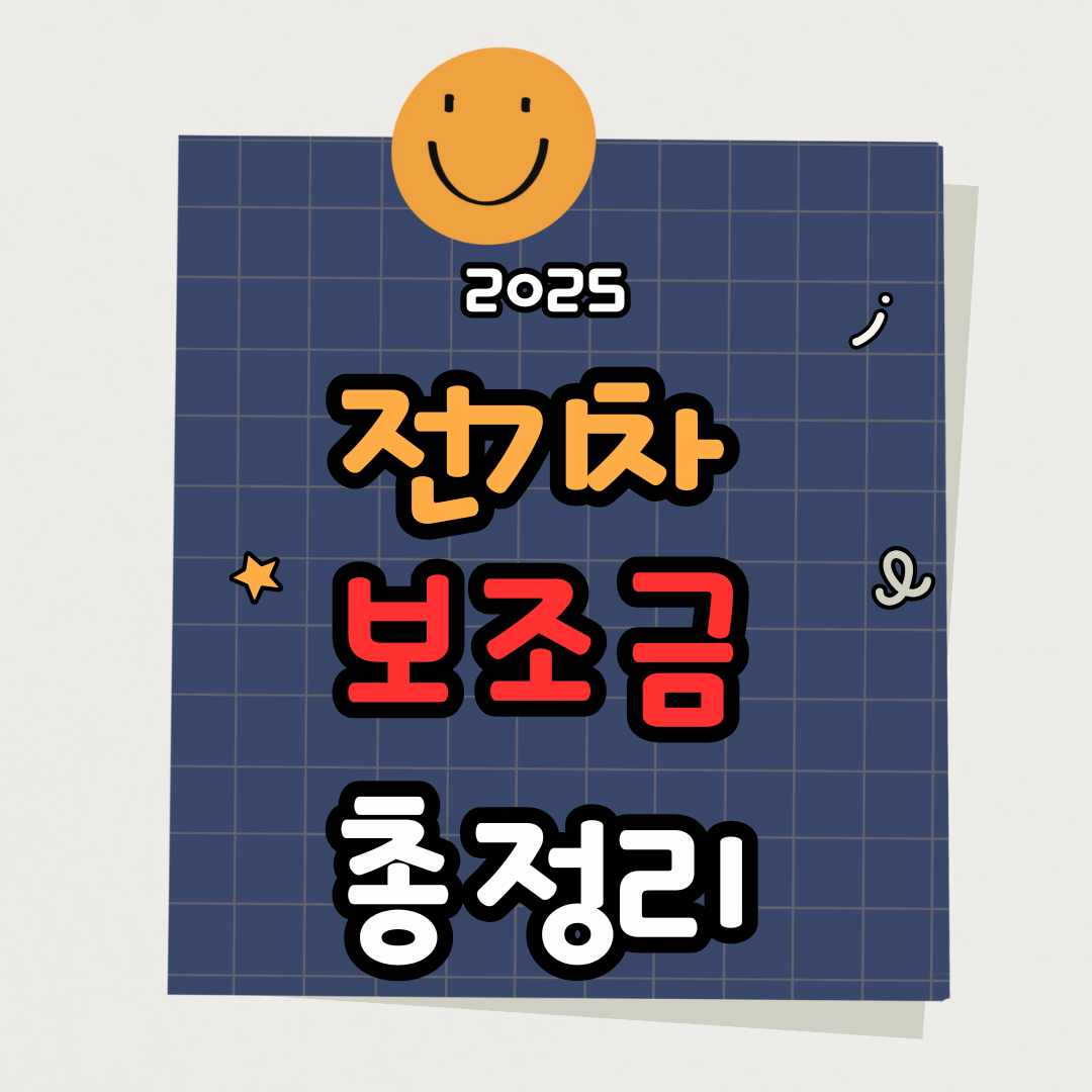 2025 전기차 보조금 최대 580만원! 청년과 다자녀 가구 혜택 총정리