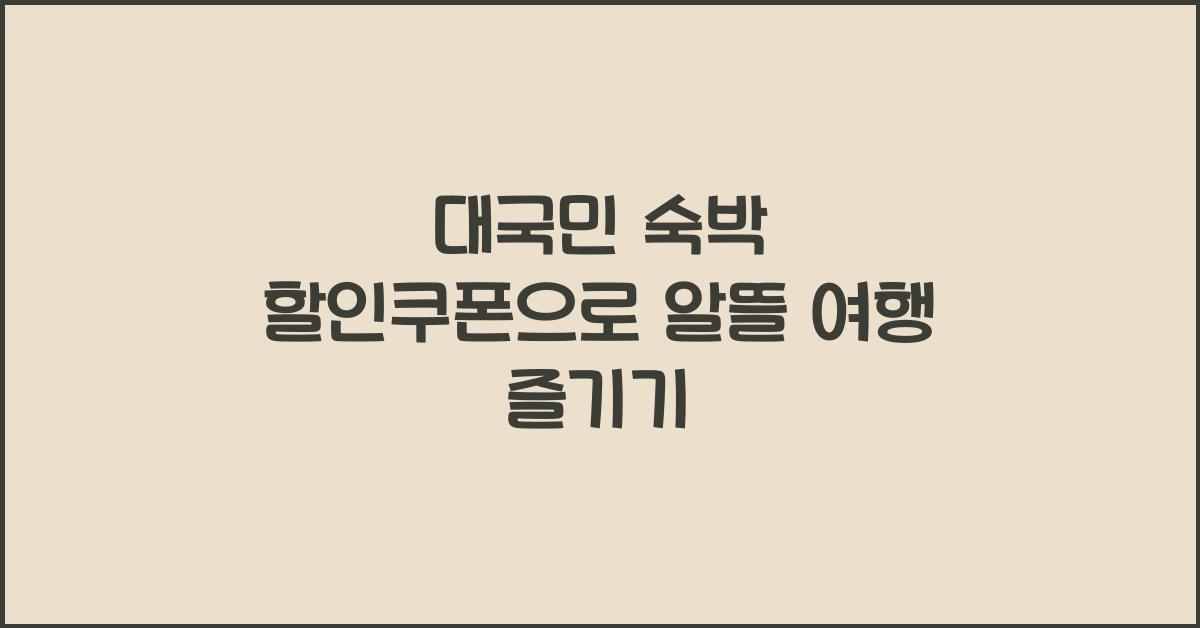 대국민 숙박 할인쿠폰