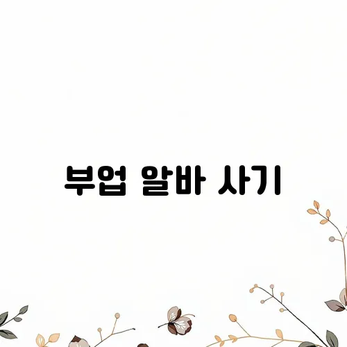 부업 알바 사기