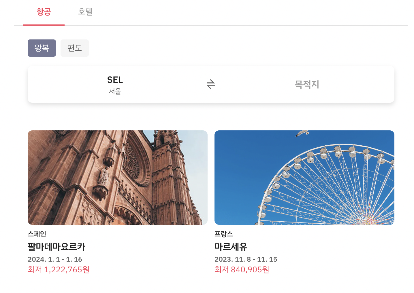 항공권 가격비교사이트