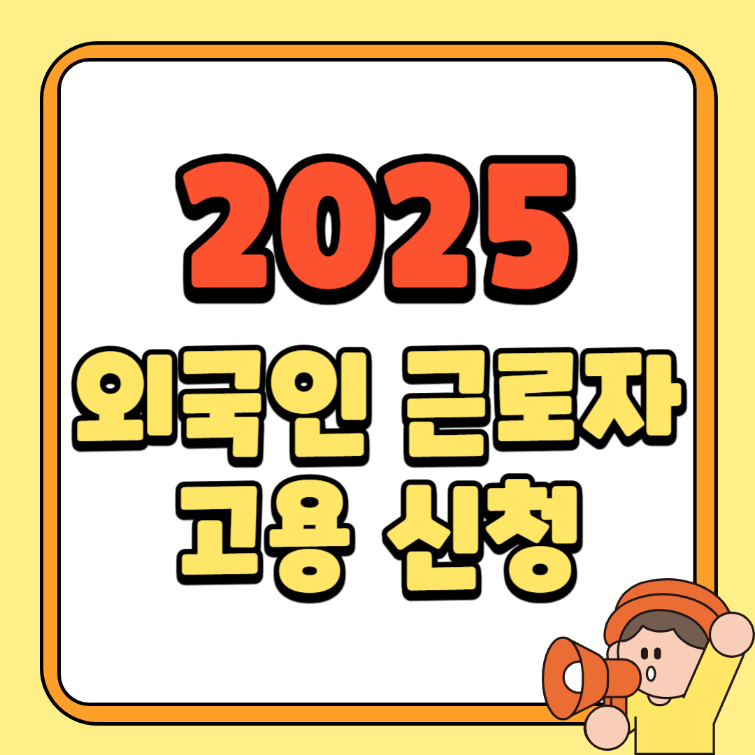 2025 외국인 근로자 고용 신청일정 신청방법