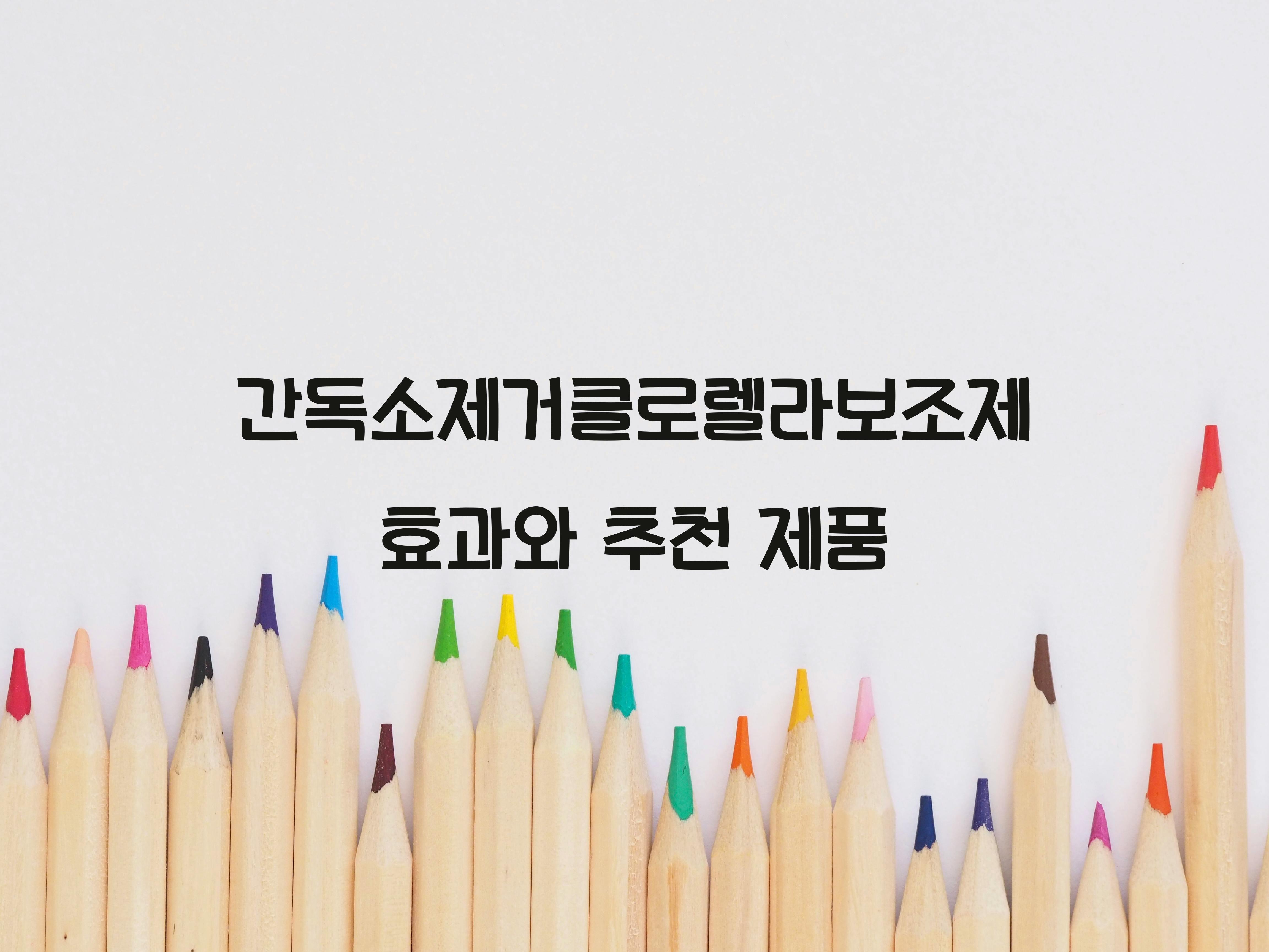간독소제거클로렐라보조제