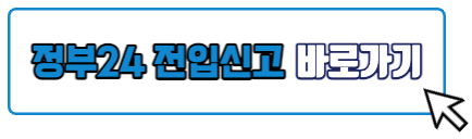 정부24 전입신고하러 바로가기