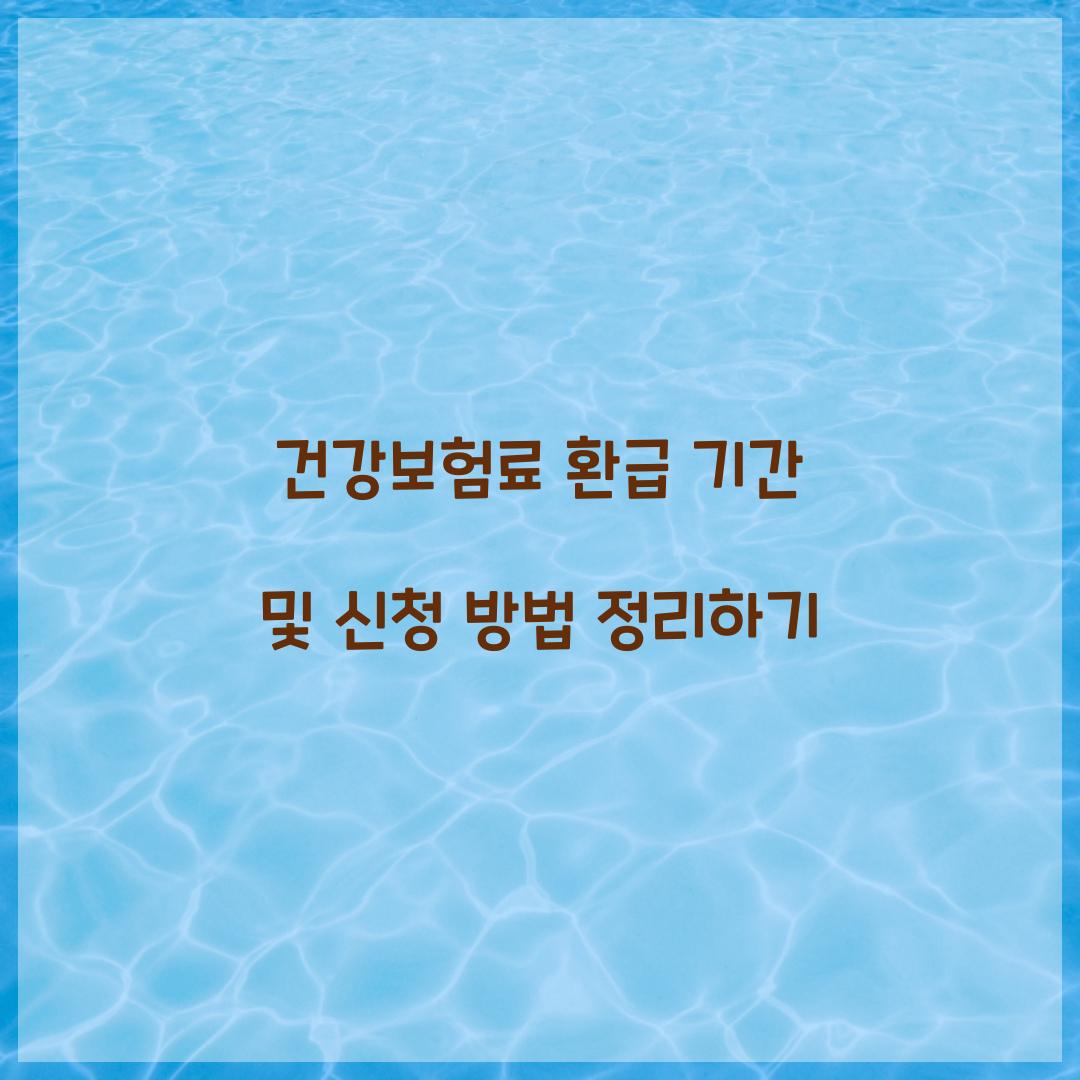 건강보험료 환급 기간