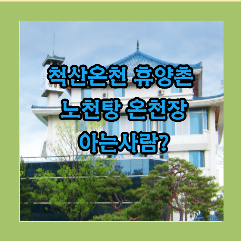 척산온천 휴양촌 가족탕