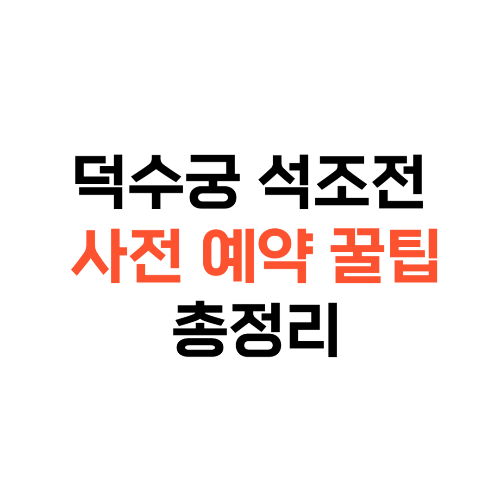 덕수궁석조전예약방법