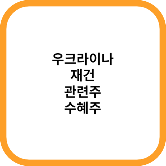 우크라이나재건관련주대장주수혜주_썸네일