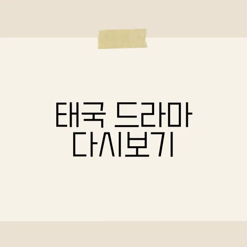 태국 드라마 다시보기, 숨겨진 명작 찾았다?