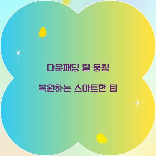 다운패딩 털 뭉침 복원