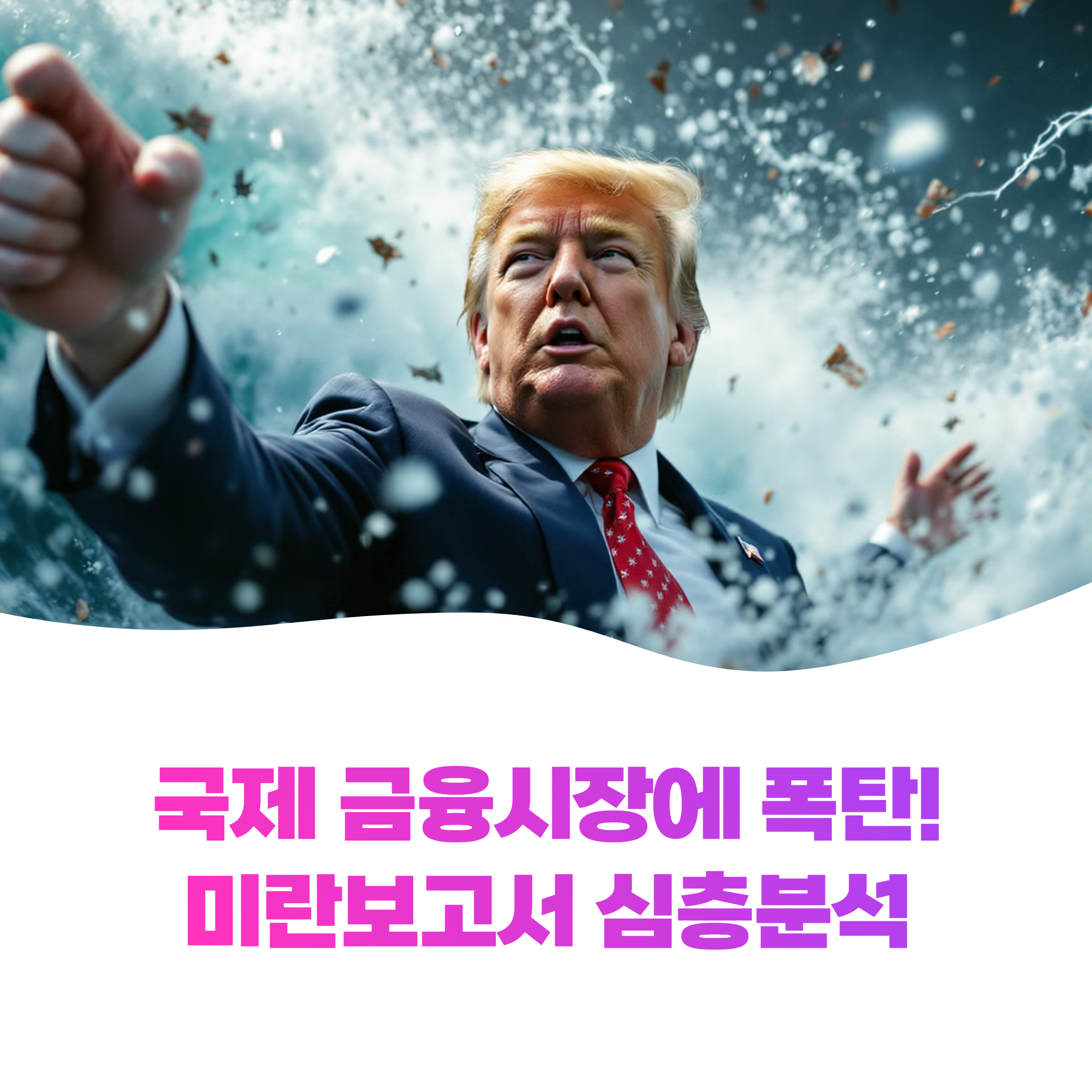 미란보고서 심층 분석: 트럼프 2기 경제정책의 충격파 (2025)