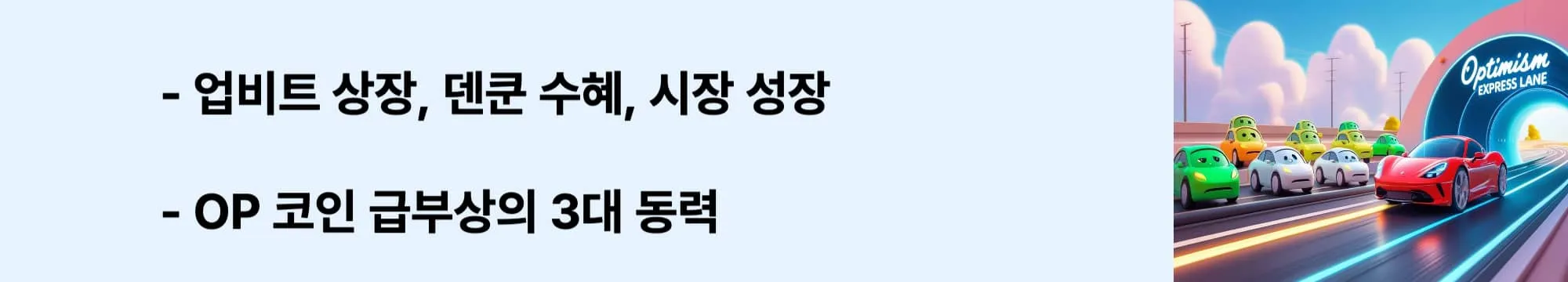 [업비트 상장, 덴쿤 수혜, 시장 성장 – OP 코인 급부상의 3대 동력]’라는 문구가 포함된 웹배너 이미지. 이 이미지는 옵티미즘 코인이 단기간에 주목받은 핵심 요인을 시각적으로 전달하며, 블로그의 투자 분석 주제와 관련된 내용을 설명함 (Optimism, OP coin, Upbit listing, Dencun upgrade, Layer2 market).