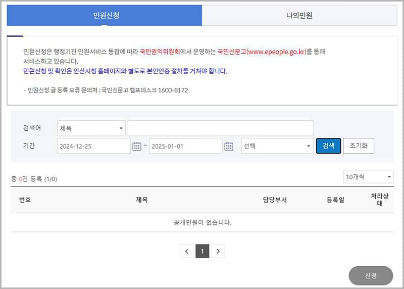 안산시청 민원신고센터(국민신문고)