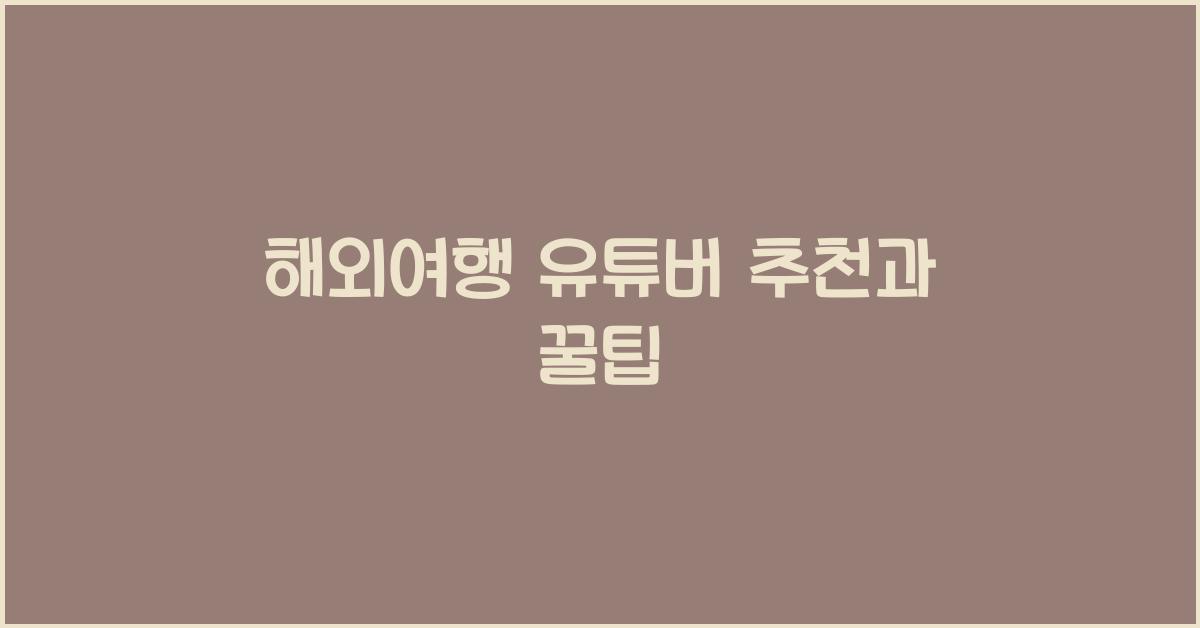 해외여행 유튜버