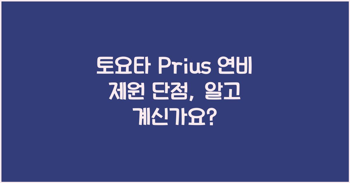 토요타 Prius 연비 제원 단점