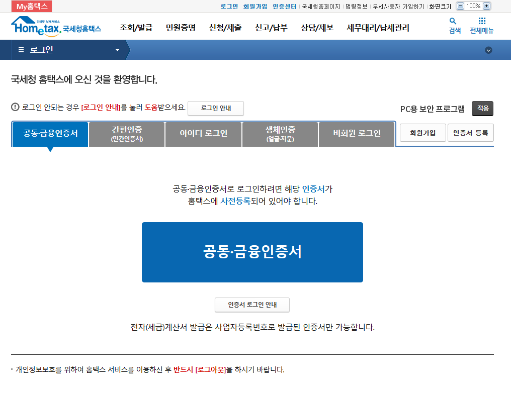 홈택스 인증방법