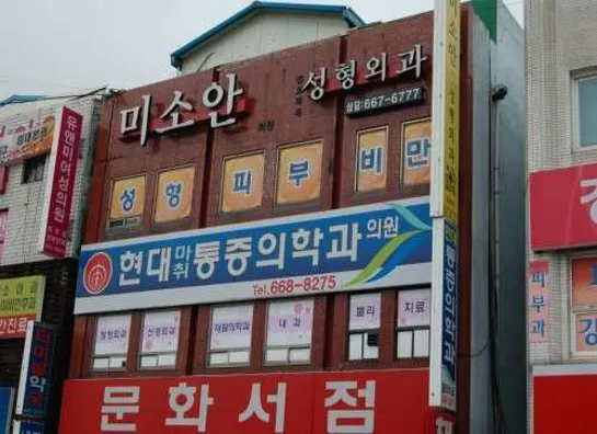 미소안성형클리닉