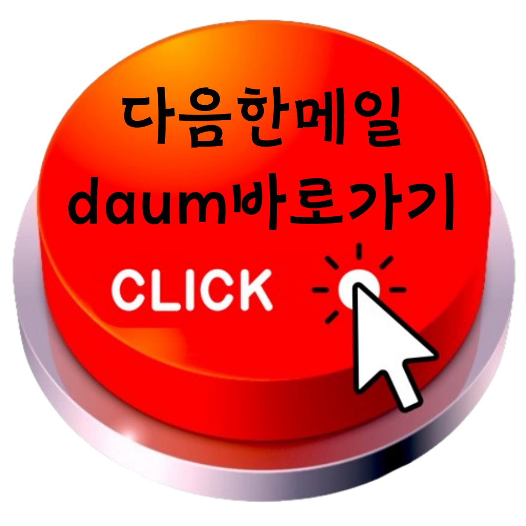 다음한메일daum바로가기