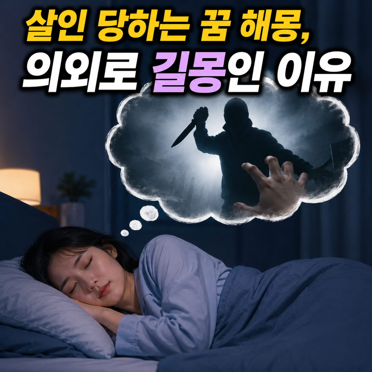 살인 당하는 꿈