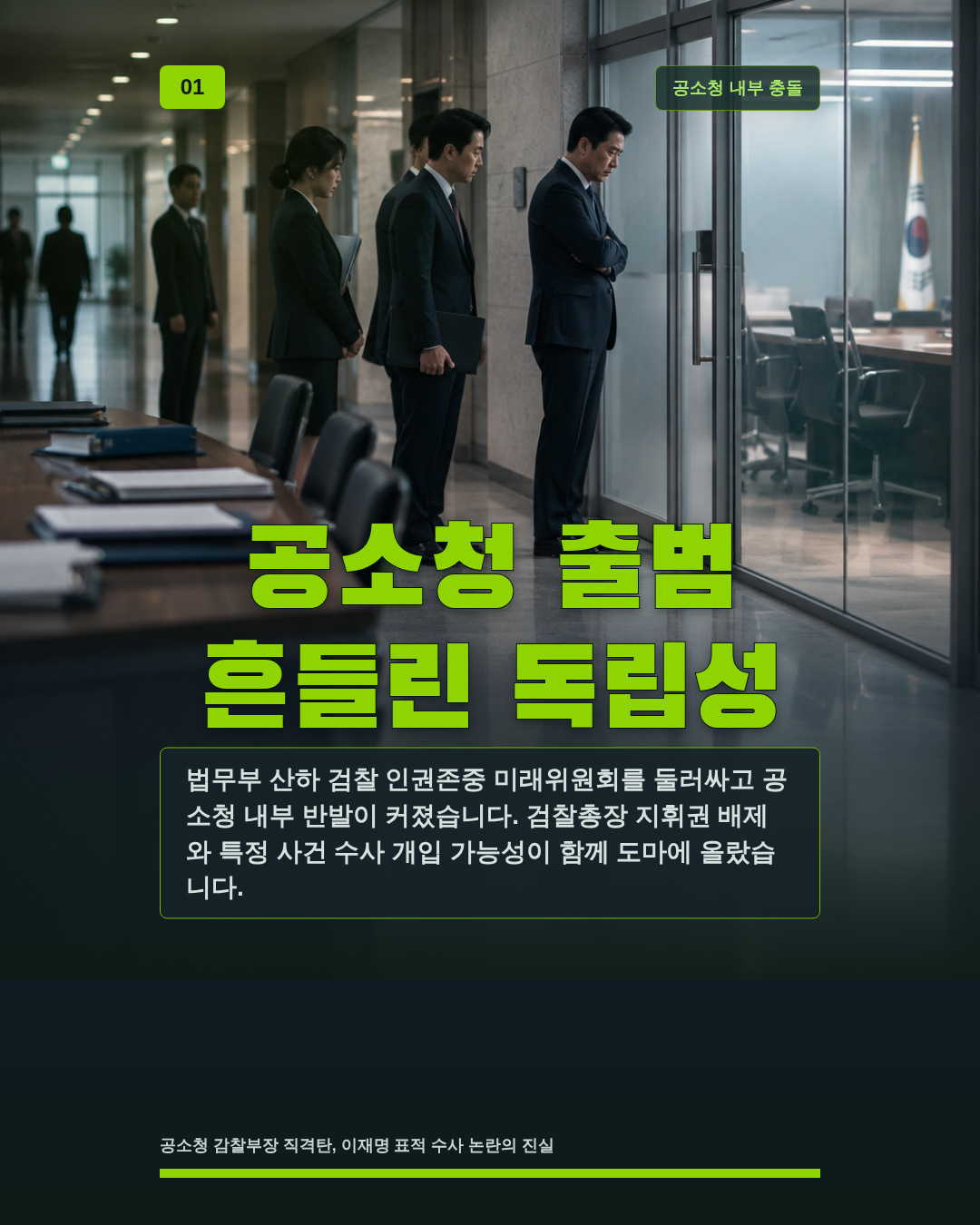 공소청 출범 흔들린 독립성