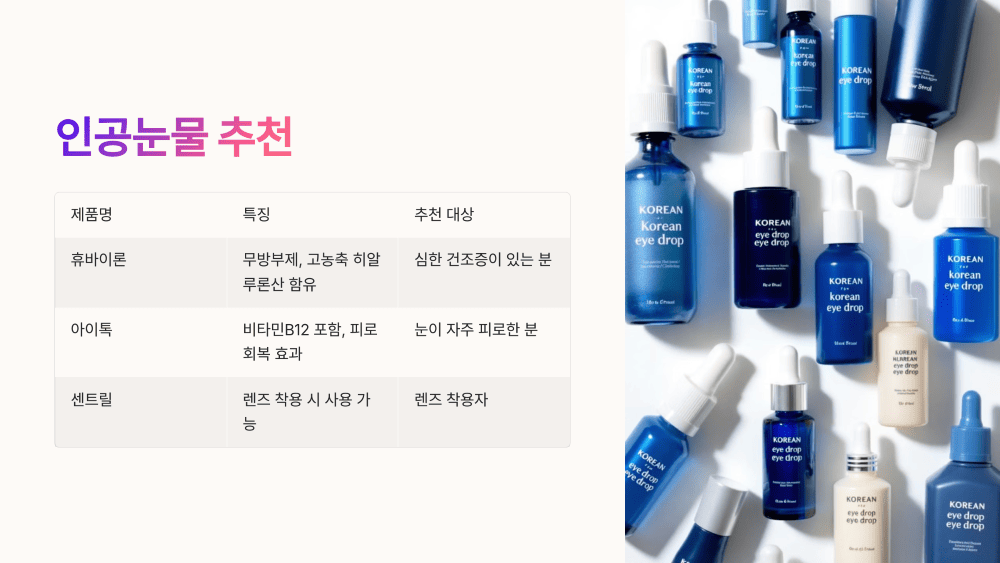 인공눈물 추천