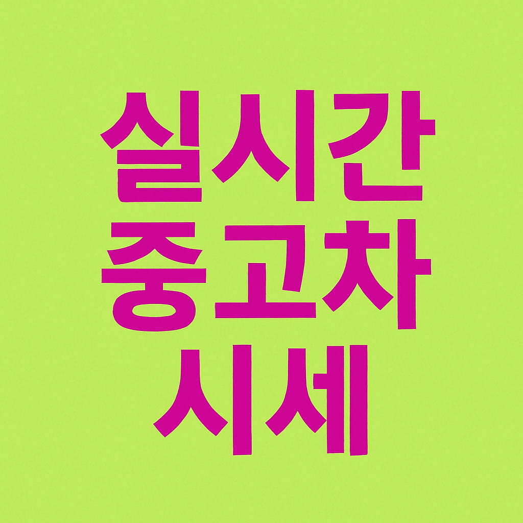 실시간 2025 중고차 시세표: 인기 국산&middot;수입차 가격 변동 분석