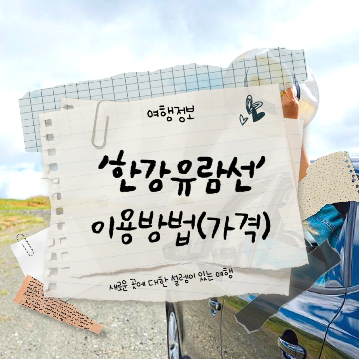 한강-유람선-예약-방법-가격-썸네일