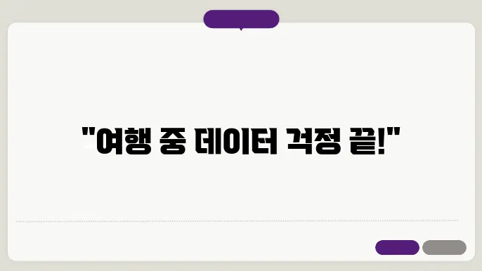 해외 로밍 서비스의 혜택