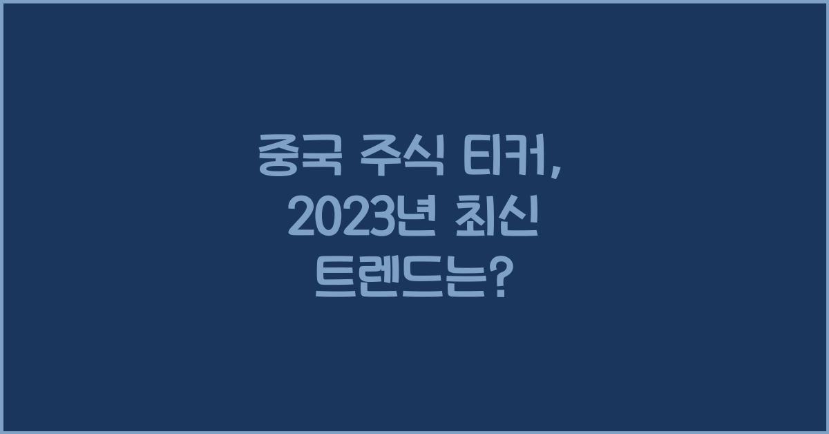 중국 주식 티커