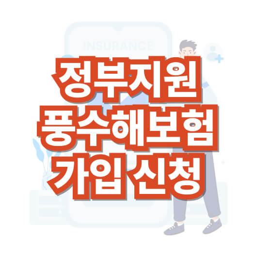 풍수해-보험