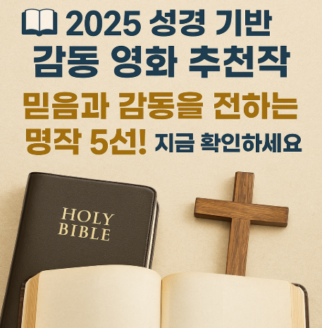 2025 성경 기반 감동 영화 추천작 관련 사진