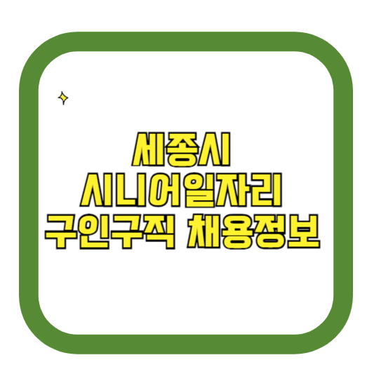 세종시 시니어일자리 구인구직 채용정보(홈페이지 시니어클럽 벼룩시장 등)