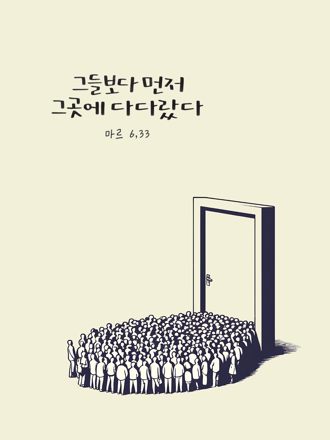 그들보다 먼저 그곳에 다다랐다. (마르 6,33) by 피어나네 말씀카드 말씀이미지