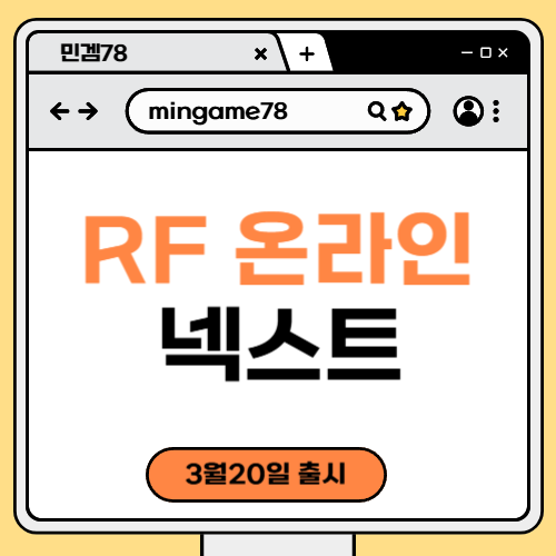 RF온라인 넥스트