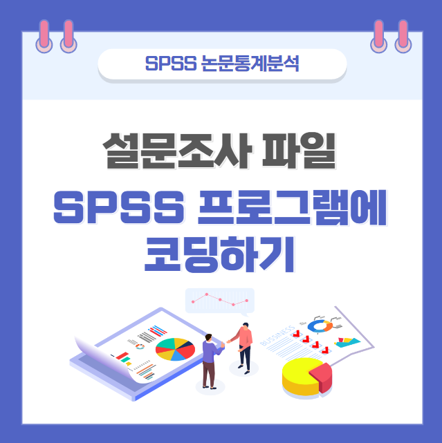설문조사 파일 SPSS 프로그램에 코딩하기