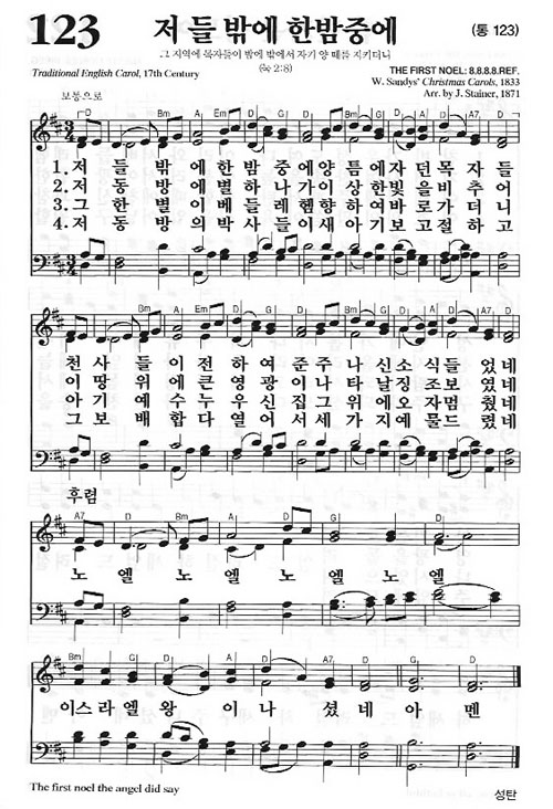 새찬송가 123장[통123] 저 들 밖에 한밤중에