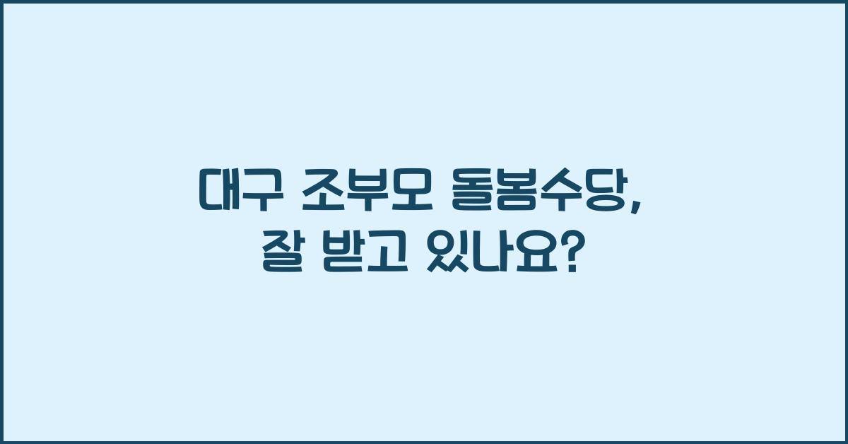 대구 조부모 돌봄수당