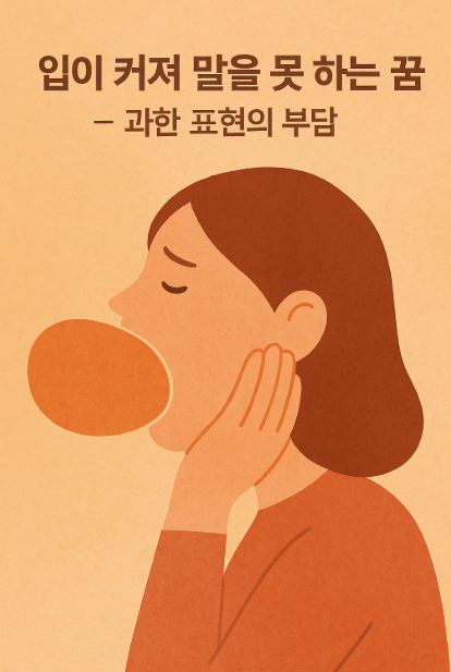 입이 커져 말을 못하는 꿈