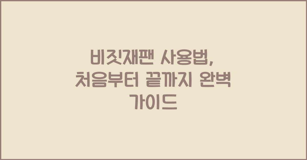 비짓재팬 사용법